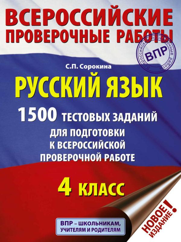 Русский язык. 1500 тестовых заданий для подготовки к ВПР. 4 класс