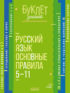 Русский язык. Основные правила. 5–11 классы