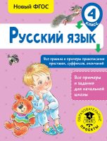 Русский язык. Все правила и примеры правописания приставок