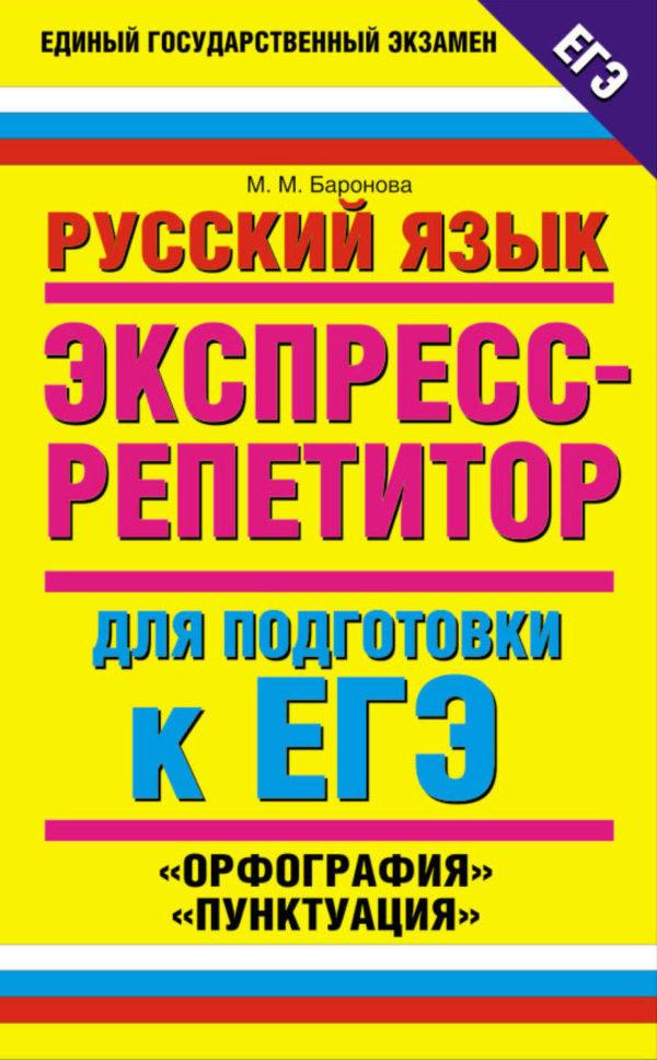 Русский язык. Экспресс-репетитор для подготовки к ЕГЭ. «Орфография»