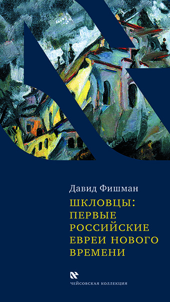 Шкловцы: первые российские евреи Нового времени