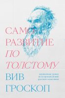 Саморазвитие по Толстому. Жизненные уроки из 11 произведений русских классиков