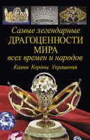 Самые легендарные драгоценности мира всех времен и народов. Камни. Короны. Украшения