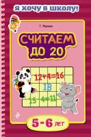 Считаем до 20. Для детей 5–6 лет