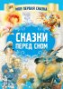 Сказки перед сном