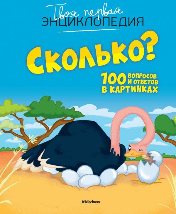 Сколько? 100 вопросов и ответов в картинках