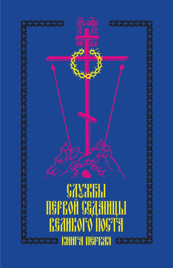 Службы первой седмицы Великого поста. Книга первая