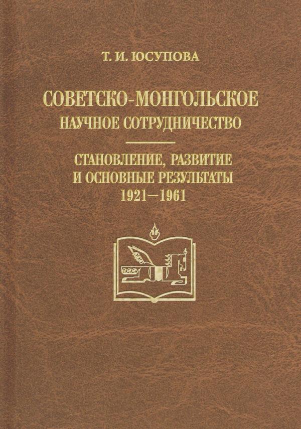 Советско-монгольское научное сотрудничество. Становление