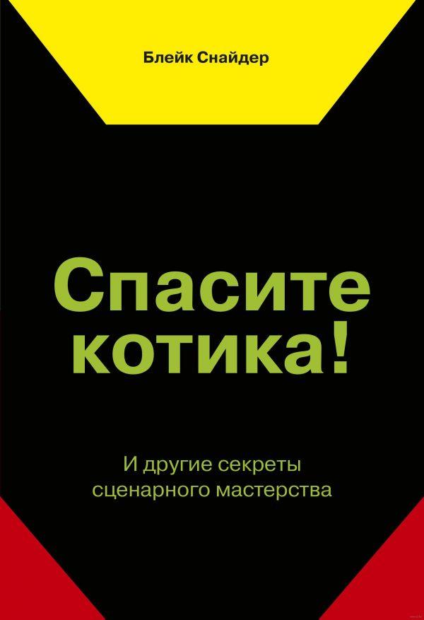 Спасите котика! И другие секреты сценарного мастерства