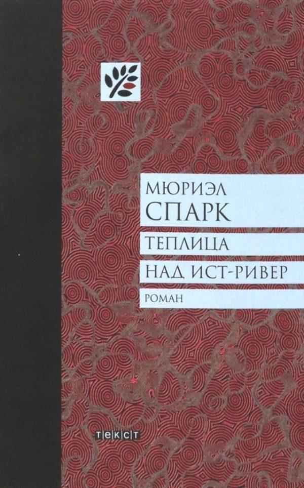 Теплица над Ист-Ривер