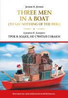 Three Men in a Boat (To Say Nothing of the Dog) = Трое в лодке