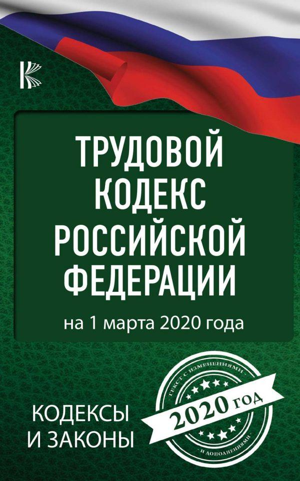 Трудовой Кодекс Российской Федерации на 1 марта 2020 года