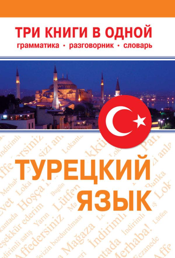Турецкий язык. Три книги в одной. Грамматика