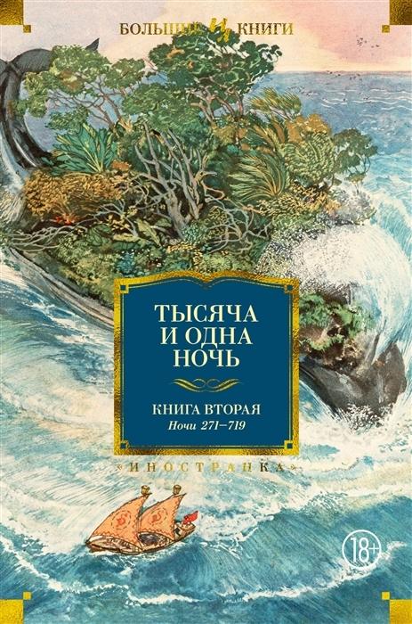 Тысяча и одна ночь. Книга 2