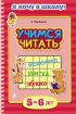 Учимся читать. Для детей 5–6 лет