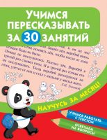 Учимся пересказывать за 30 занятий