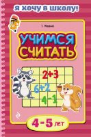 Учимся считать. Для детей 4–5 лет