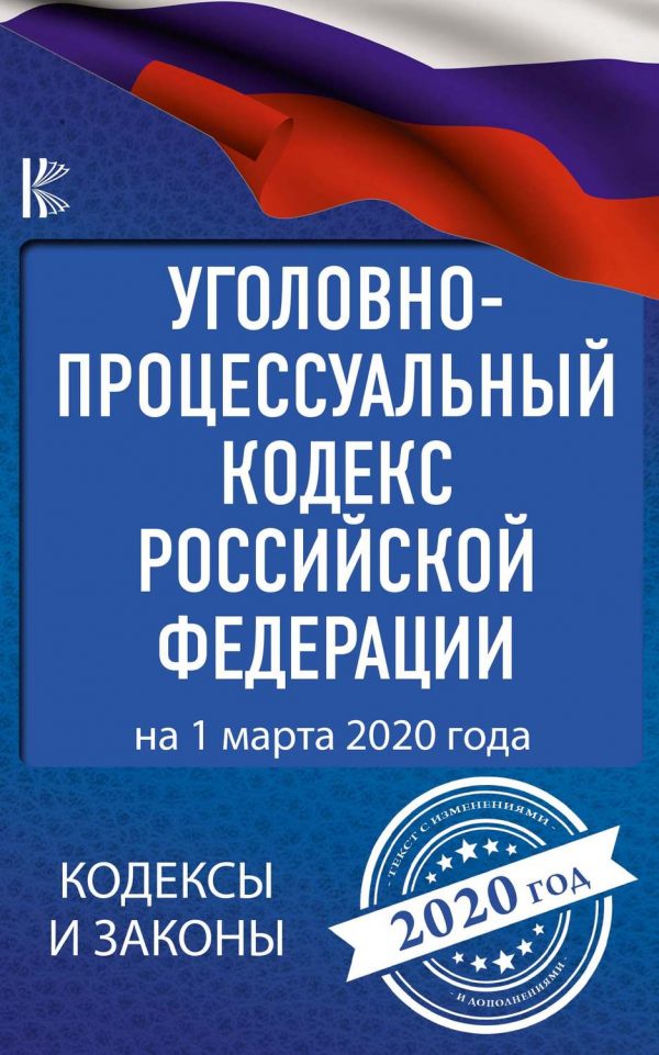 Уголовно-процессуальный кодекс Российской Федерации на 1 марта 2020 года