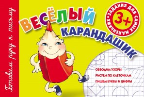 Веселый карандашик