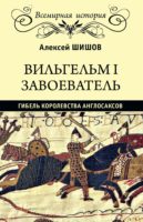 Вильгельм I Завоеватель. Гибель королевства англо-саксов