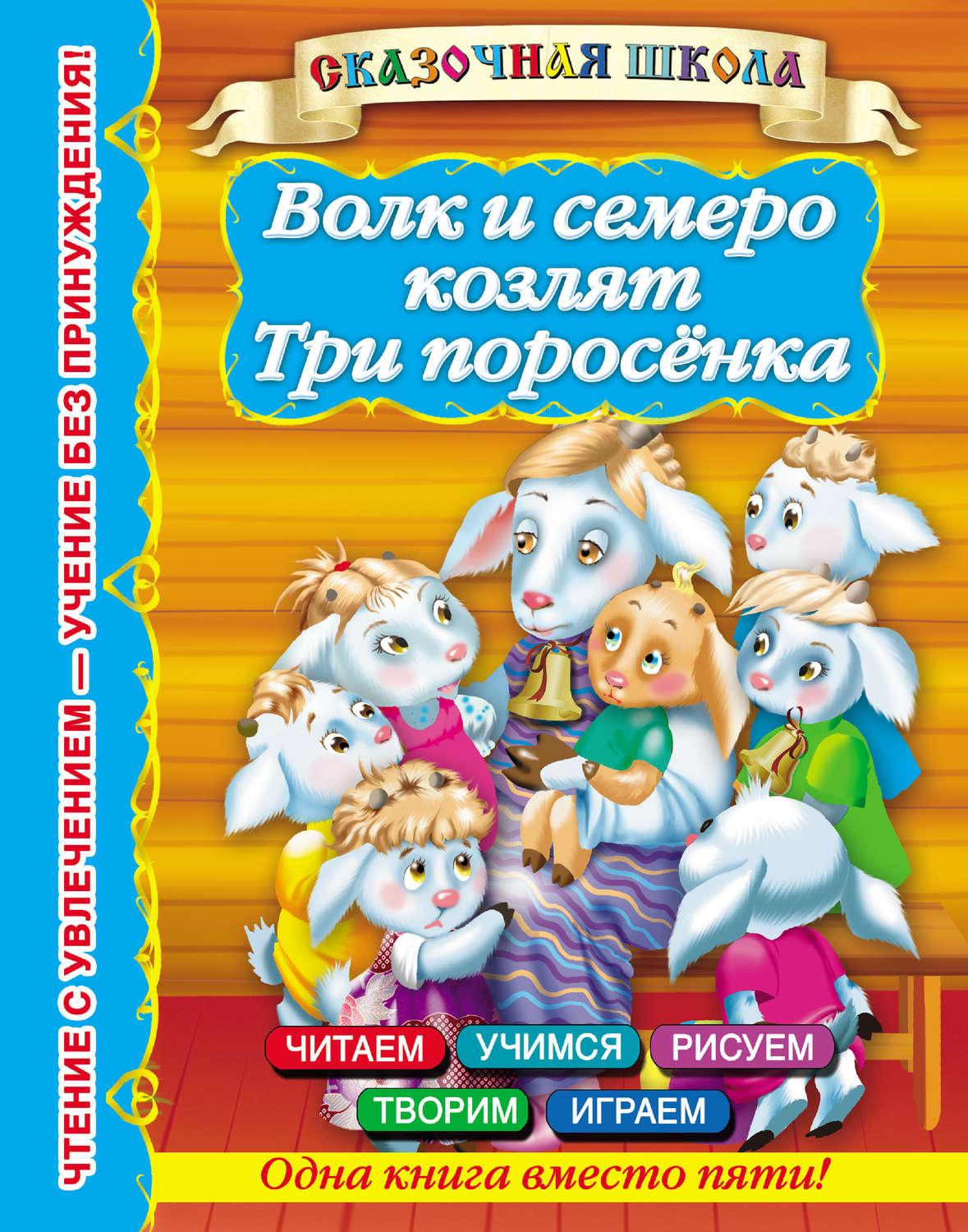 Читаем сказку волк и семеро козлят. Автор волк и семеро козлят Автор сказки. Книга 