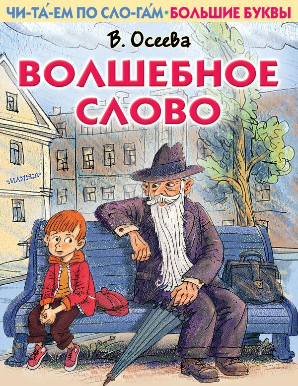 Волшебное слово валентина осеева распечатать с картинками