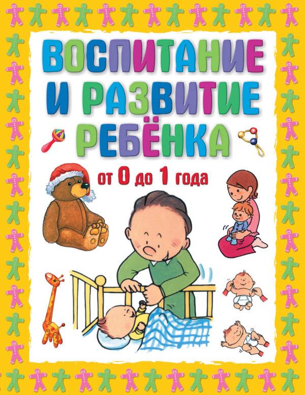 Воспитание и развитие ребенка от 0 до 1 года