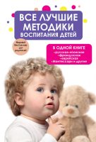 Все лучшие методики воспитания детей в одной книге: русская