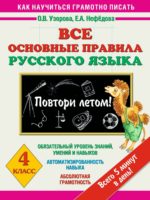 Все основные правила русского языка. 4 класс. Повтори летом!