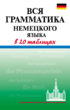 Вся грамматика немецкого языка в 20 таблицах