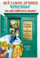 Всё самое лучшее чтение на английском языке. Большой сборник сказок