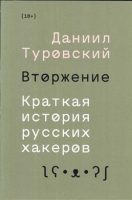 Вторжение. Краткая история русских хакеров