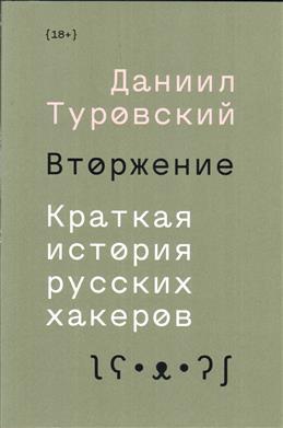 Вторжение. Краткая история русских хакеров