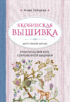 Якобинская вышивка шерстяной нитью. Практический курс современной вышивки