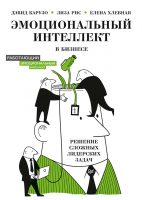 Эмоциональный интеллект в бизнесе. Решение сложных лидерских задач