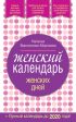 Женский календарь женских дней + лунный календарь до 2020 года!