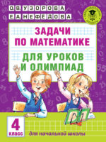 Задачи по математике для уроков и олимпиад. 4 класс