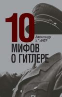 10 мифов о Гитлере