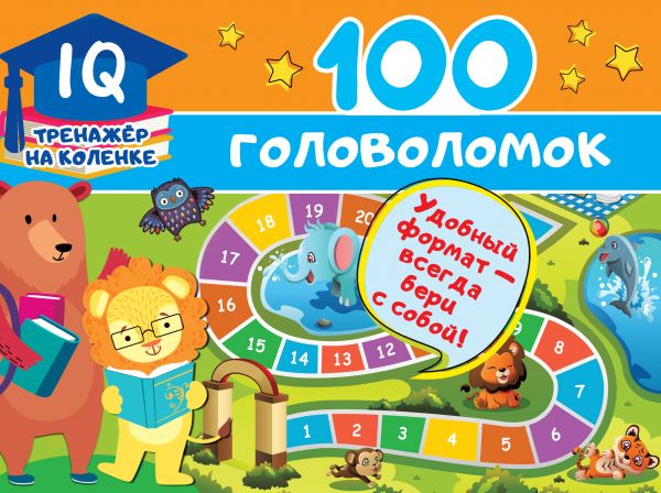 100 головоломок