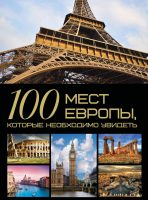 100 мест Европы