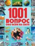 1001 вопрос обо всем на свете