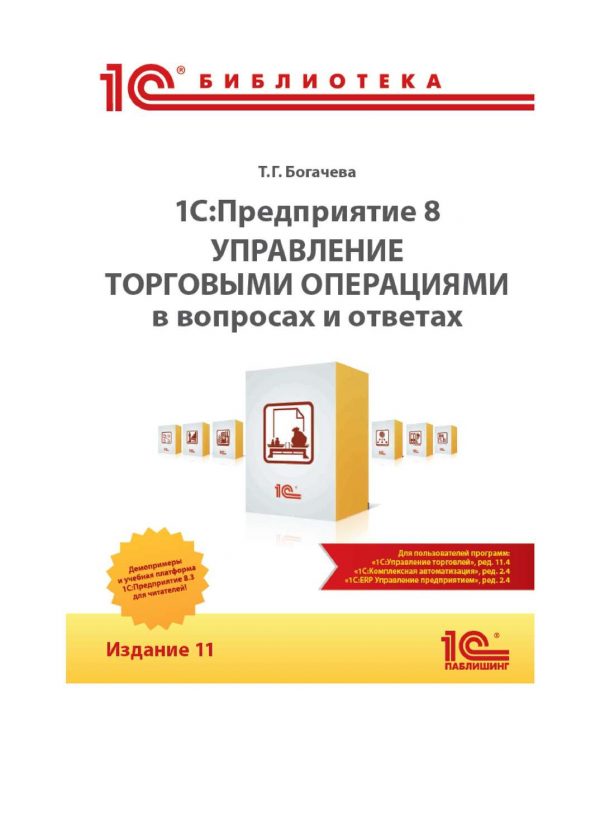 1С:Предприятие 8. Управление торговыми операциями в вопросах и ответах. Издание 11 (+ epub)