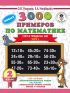 3000 новых примеров по математике. 2 класс. Счёт в пределах 100. Часть 1