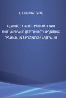 Административно-правовой режим лицензирования деятельности кредитных организаций в Российской Федерации