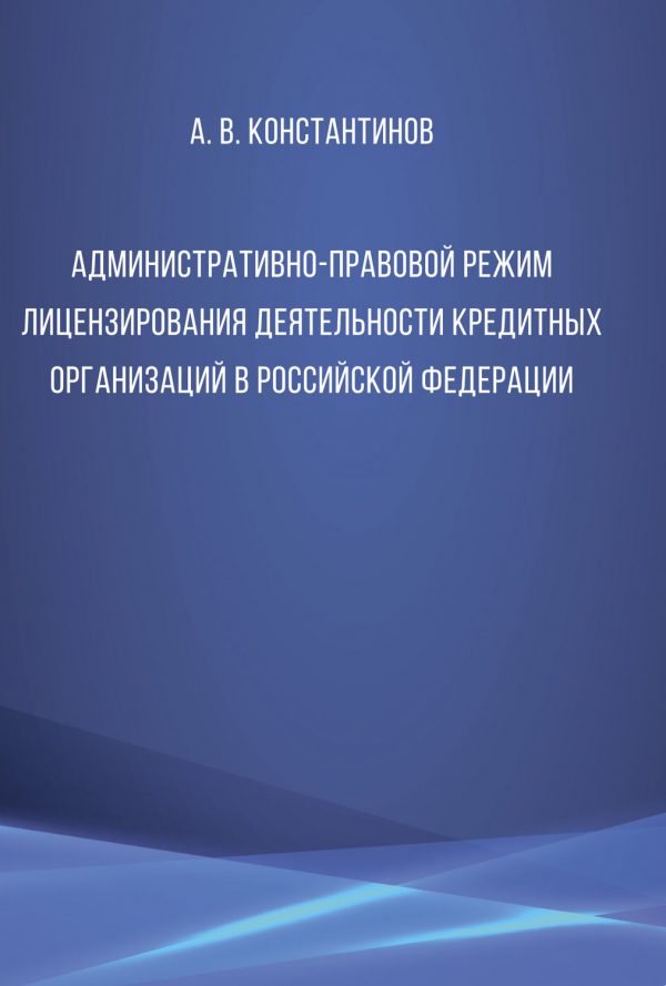 Административно-правовой режим лицензирования деятельности кредитных организаций в Российской Федерации