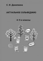 Актуальное сольфеджио. 4-5-е классы