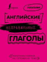 Английские неправильные глаголы: легко и навсегда! Маленькая книжка на огромную тему