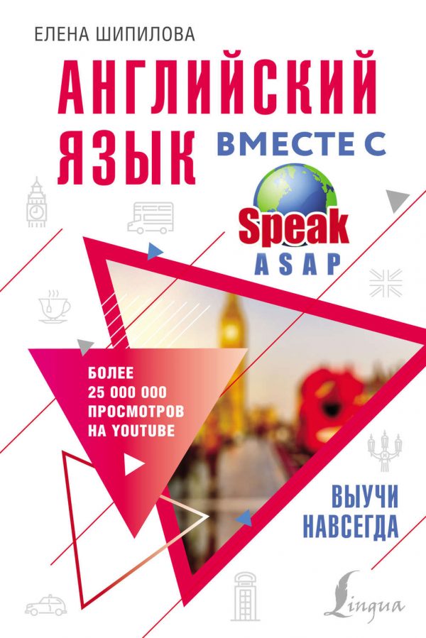 Английский язык вместе с SpeakASAP. Выучи навсегда