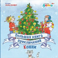 Большая книга приключений Конни (сборник)