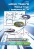 Будущее транспорта. Мировые тренды с проекцией на Россию